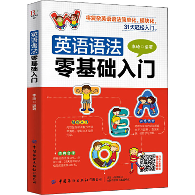 醉染图书英语语法零基础入门9787518072873