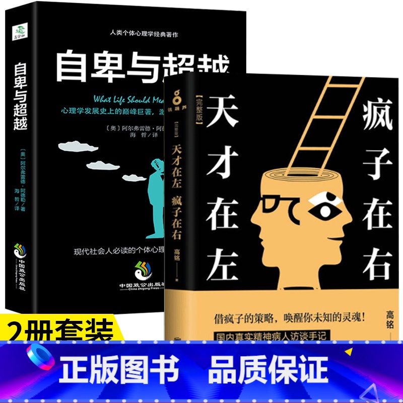 [正版]全套2册 天才在左疯子在右+自卑与超越完整珍藏版天才在疯子左右高铭心理学与生活入门基础书籍 社会行为犯罪心里学