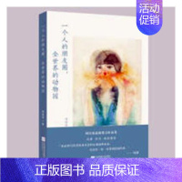 [正版] 一个人的朋友圈,全的动物园 周洁茹 书店 中国现当代随笔书籍 书 畅想书