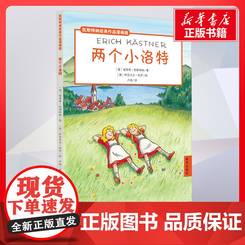 两个小洛特 埃里希凯斯特纳著卢润译伊莎贝尔凯茨绘 儿童文学小学生课外阅读书籍正版6-7-8-9-10岁一年级二年级三年级