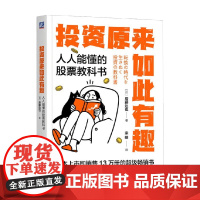 投资原来如此有趣 人人能懂的股票教科书 后藤达也 金融