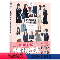 [正版]女子高校生:日系校服插画图鉴