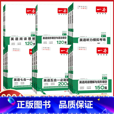 [2本]五合一必刷题+七合一必刷题 高中一年级 [正版]2024新版一本高中英语专项训练 英语听力模拟考场高一高二高考阅