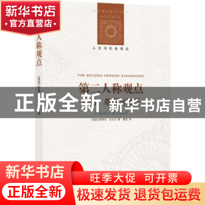 正版 第二人称观点:道德、尊重与责任 斯蒂芬·达尔沃 译林出版社