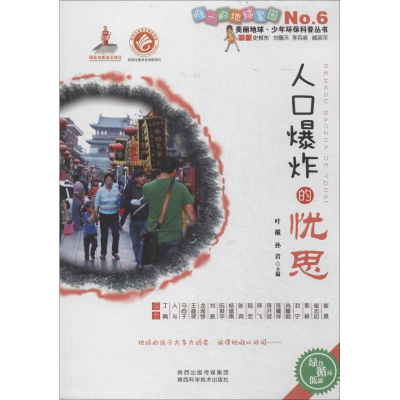 [M]人口爆炸的忧思-9787536960268