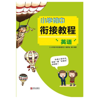 [M]小学初中衔接教程 英语-9787555223405
