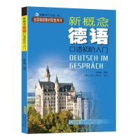 [M]新概念德语:口语初阶入门-9787533774271