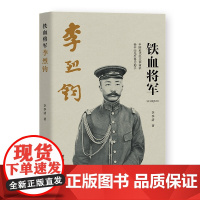 铁血将军李烈军 李季清 团结出版社 正版书籍