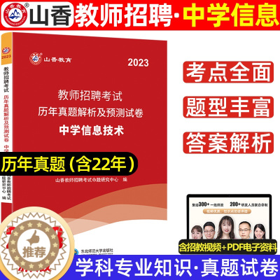 [醉染正版]山香2023年教师招聘考试用书中学信息技术学科专业知识考试历年真题及押题试卷河南山东安徽江苏四川浙江省全国通