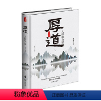 [正版]厚道:人格的力量:精装典藏版 承之 人生哲学通俗读物 励志与成功书籍