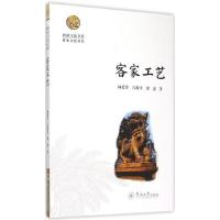 正版新书]客家工艺:客家文化丛书林爱芳9787566813725