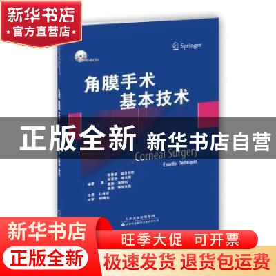 正版 角膜手术基本技术 [英]布鲁诺·祖贝布勒,[英]斯蒂芬·塔夫斯,