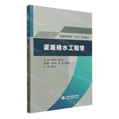 [N]灌溉排水工程学(普通高等教育十四五系列教材)-9787522621227