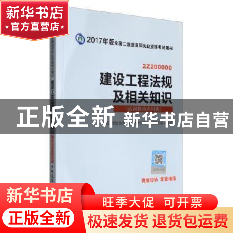 正版 建设工程法规及相关知识:培训机构专用版 全国二级建造师执