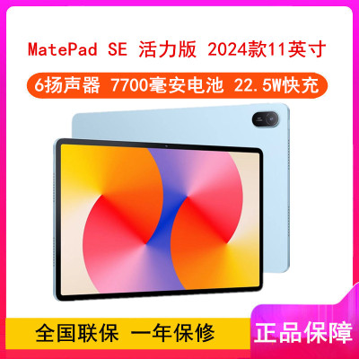 华为MatePad SE 活力版 11英寸 2024款 星海蓝 8GB+256GB WiFi版 4扬声器 22.5W超级快充 华为平板电脑