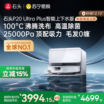 石头自清洁扫拖机器人 P20 Ultra Plus智能上下水版