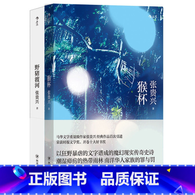 [正版]共2册套装《野猪渡河》+《猴杯》张贵兴著作,张贵兴是当代华语文学重要作家,他停笔十七年后重出文坛的长篇小说代。