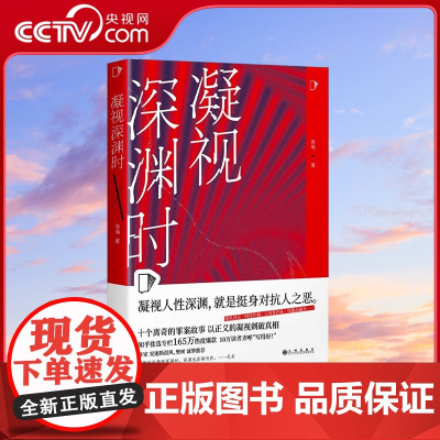 [央视网]凝视深渊时 知乎盐故事系列全新力作 183万热度高分盐选专栏 十篇高口碑悬疑罪案故事 凝视人性深渊 徐瑞 著