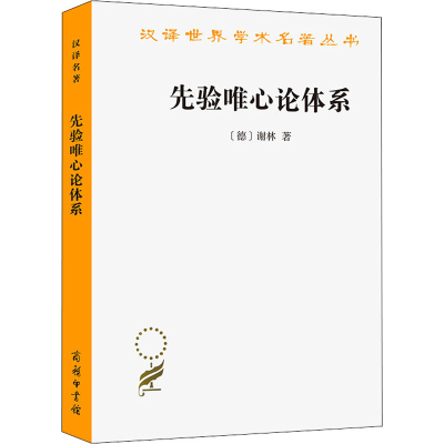 醉染图书先验唯心论体系9787100001