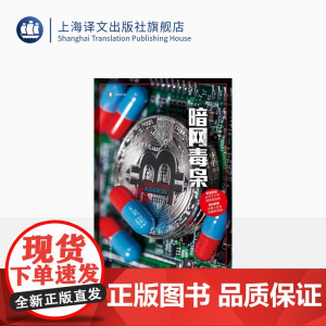 暗网毒枭 译文纪实 [美]尼克·比尔顿 著 符金宇 译 真实罪案力作 亚马逊网站年度 上海译文出版社 正版