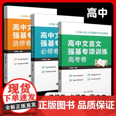 高中文言文强基专项训练 必修卷+选修卷+高考卷 高一高二高三文言文 助力备战高考 名校名师精选篇目 王召强 上海教育出版