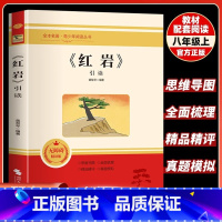 [单册]红岩引读 [正版]红岩引读 2024年新版八年级上册阅读名著 革命红色经典书籍 初中生必课外书 引读全面梳理题解
