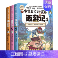 新书三册]赛雷西游记4-6 [正版]赠英雄卡赛雷三分钟漫画三国演义全册1-18三国演义全套中小学生版漫画超喜爱的课外历史