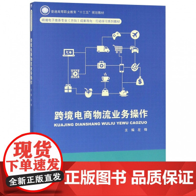 跨境电商物流业务操作(跨境电子商务专业方向成果导向行动学