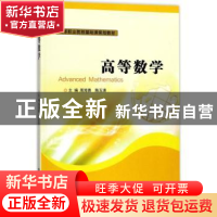 正版 高等数学 周海青,陈玉清主编 南京大学出版社 978730518973