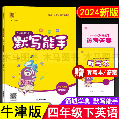 2024春通城学典小学英语默写能手四年级下册沪教牛津版 小学生4年级下深圳版教材同步练习册单词短语句型听力专项训练测试题