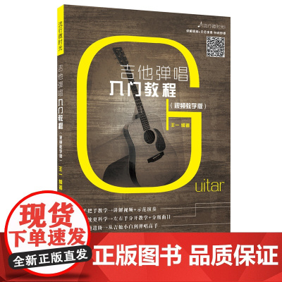 吉他弹唱入门教程(视频教学版)