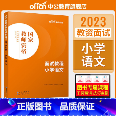 小学语文[面试教程] [正版]中小学教资面试书课程中公教资面试资料2023小学语文数学英语中学美术体育音乐物理化学生物政