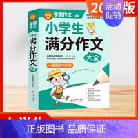 [学霸作文]小学生分类作文大全 小学通用 [正版]2024版小学生看图写话好词好句作文日记大全 全彩版同步作文满分作文阅
