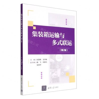 [N]集装箱运输与多式联运(第2版)-9787302618287
