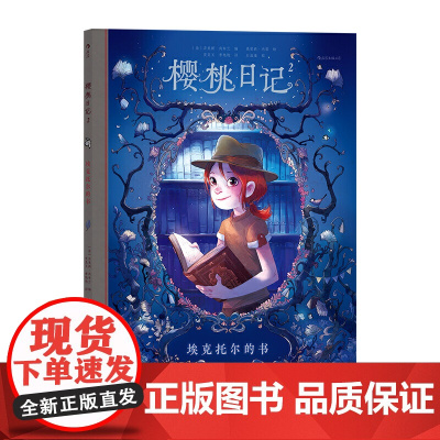 樱桃日记2:埃克托尔的书 若里斯·尚布兰 花山文艺出版社 正版书籍