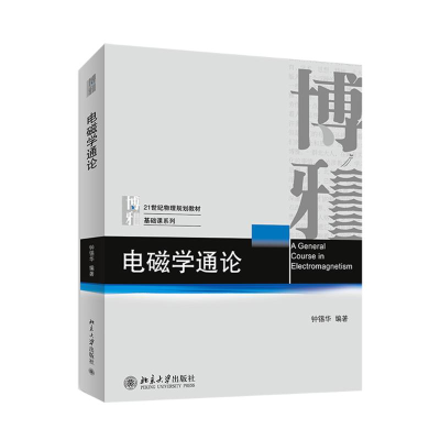 醉染图书电磁学通论/钟锡华9787301246368