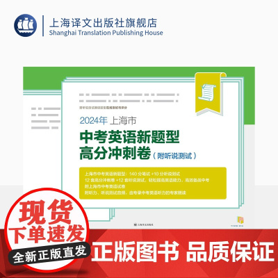 2024年上海市中考英语新题型高分冲刺卷 中考命题研究组编著 12套高分冲刺卷12套听说测试 附听说测试 轻松提高英语