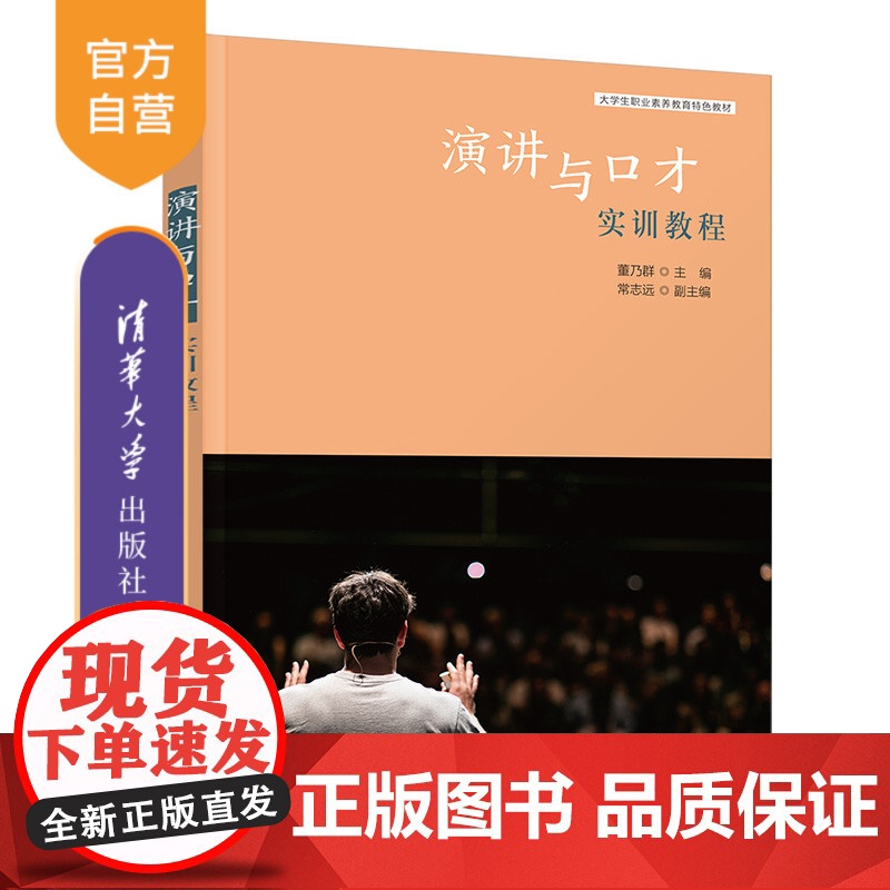 [正版]演讲与口才实训教程 董乃群 清华大学出版社 语言学演讲口才人文教育