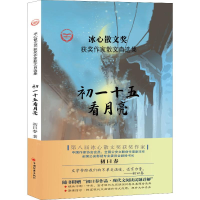 醉染图书初一十五看月亮9787513656993