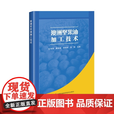 澳洲坚果油加工技术 杜丽清 戴涛涛 帅希祥 张明 编 9787511672001 中国农业科学技术出版社