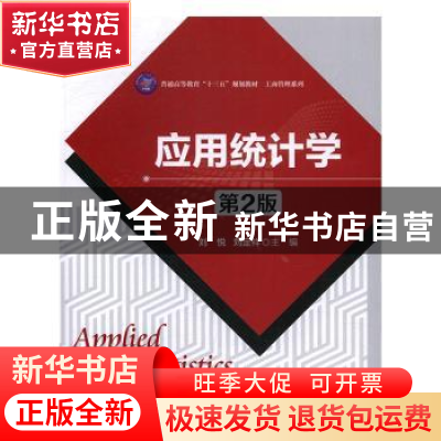 正版 应用统计学 刘悦, 刘定祥 北京师范大学出版社 97873032148