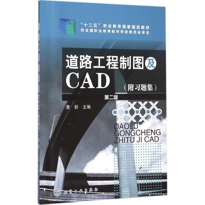 正版新书]道路工程制图及CAD(唐新)(第二版)(附习题集)唐新 编97