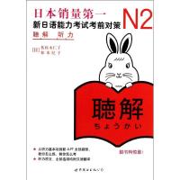 正版新书]N2听力:新日语能力考试考前对策佐佐木仁子97875100401