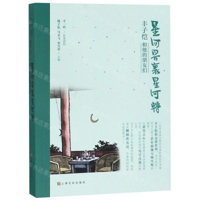 [N]星河界里星河转(丰子恺和他的朋友们)-9787553516929