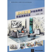 正版新书]室内马克笔手绘效果图快速表现技法孙凤玲978730250834