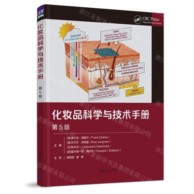 [N]化妆品科学与技术手册(第5版)(精)-9787302638650