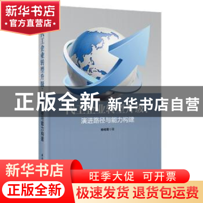 正版 代工企业转型升级:演进路径与能力构建 杨桂菊 华东理工大学