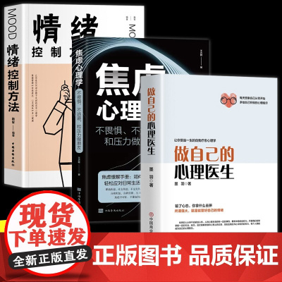 全3册做自己的心理医生情绪控制方法焦虑心理学正版心理疏导书籍情绪心理学入门基础自我治疗心里学焦虑症自愈力解压静心书籍