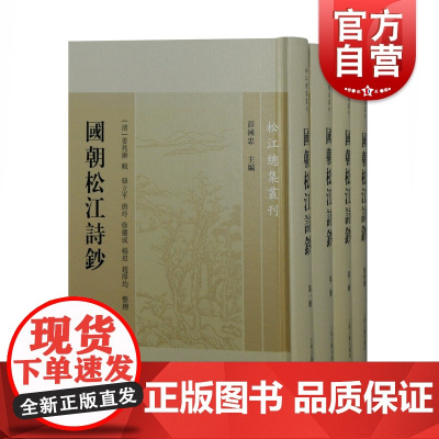 国朝松江诗钞(全四册)