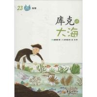 正版新书]库克讲大海(23)崔善奎9787508074313